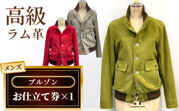 メンズブルゾンお仕立て券 No.186