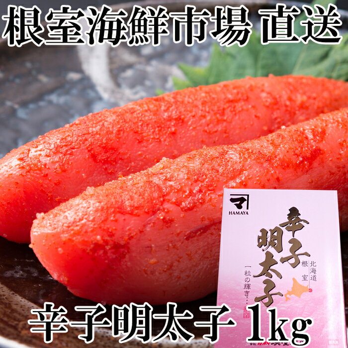 【ふるさと納税】 根室海鮮市場 ＜直送＞ 辛子明太子 1kg ( 化粧箱入 ) からし明太子 辛子めんたいこ からしめんたいこ 明太子 めんたいこ 鱈卵 お取り寄せ グルメ 海鮮 魚卵 ご飯のお供 北海道 根室市 ふるさと納税 A-28232