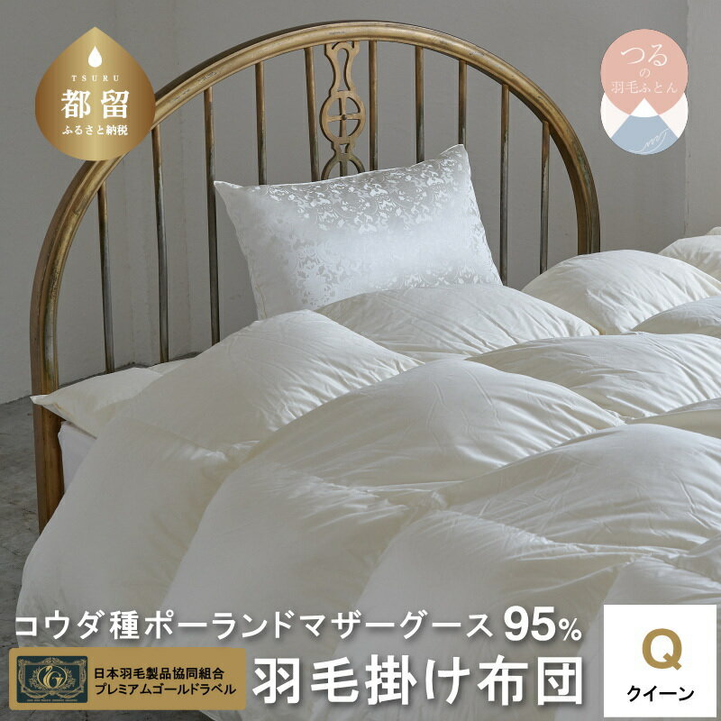 【プレミアムゴールドラベル】コウダ種ポーランドマザーグース95％羽毛掛け布団【クイーン】コウダ種 ポーランド マザーグース 95％ 超長綿サテン織 サテン 綿100％ 立体キルト