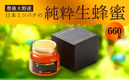 025-765x1 日本ミツバチ の 純粋 生蜂蜜 660g ハチミツ はちみつ 国産 生はちみつ 【2025年11月下旬より順次発送予定】