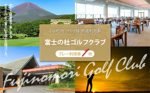 富士の杜ゴルフクラブ プレー利用券 1枚 | 小山町内 ゴルフ場 共通利用券 ゴルフ プレー券 利用券 ゴルフ場利用券 golf ゴルフボール ゴルフクラブ ゴルフプレー券 体験型 プレー