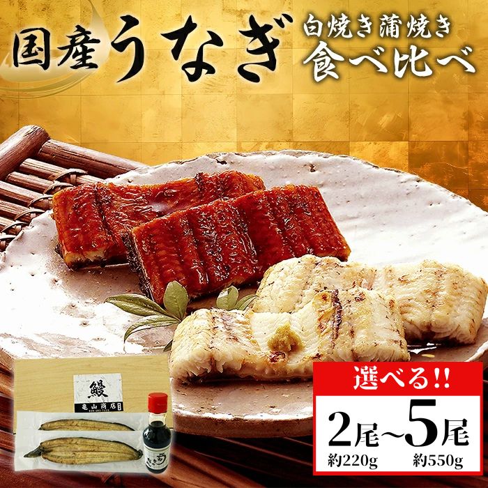 【ふるさと納税】うなぎ 鰻 高級 ウナギ 化粧箱入り 選べる 2尾～5尾 約220g～550g 贈答 贈り物 グルメ ご褒美 簡単調理 丑の日 蒲焼 たれ 人気 白焼き 蒲焼き 食べ比べ 国産 有頭うなぎ