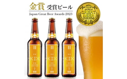 KIX BEER6本セット(ヴァイツェン)【1503307】