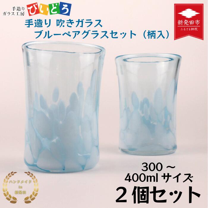 【ふるさと納税】手造り 吹きガラス ブルー ペアグラス 柄入 タンブラー ハンドメイド 手作り ペア 夫婦 ガラス グラス コップ おしゃれ オシャレ お洒落 結婚祝い 退職祝い 記念 誕生日 記念日 ギフト プレゼント 新潟県 月岡温泉 新潟 新発田 びいどろ biidoro003