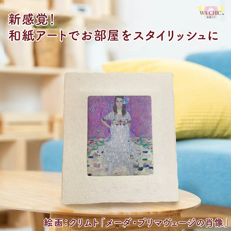 【ふるさと納税】越前和紙と西洋絵画（小タイプ）クリムト「メーダ・プリマヴェージの肖像」AWATABE柄