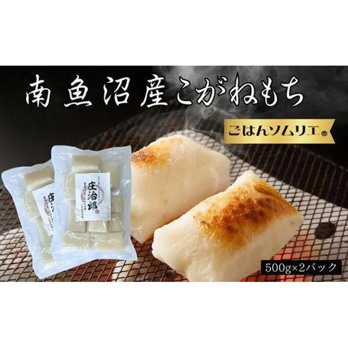 南魚沼こがねもち　庄治郎　500g×2袋　個包装｜もち
