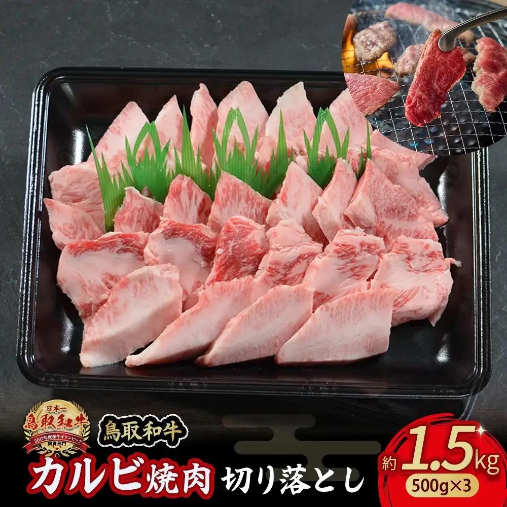 鳥取和牛 カルビ焼肉 切り落とし 1.5kg （500g×3） 牛肉 和牛 鳥取和牛 ブランド和牛 焼肉 焼肉用 焼き肉 焼き肉用 カルビ 和牛カルビ 黒毛和牛 KR1303