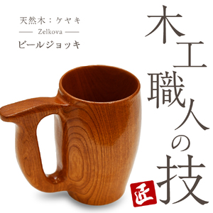 ビールジョッキ（ケヤキ）群馬県 千代田町 工芸品 ＜千代田木工芸＞