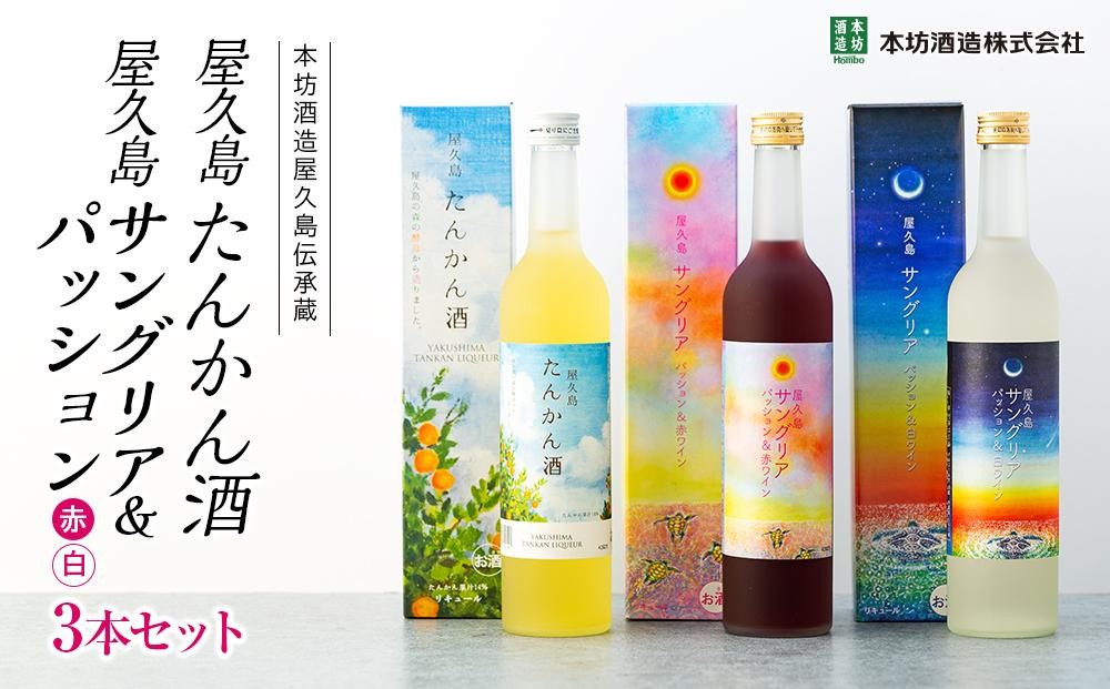 
                  【女性におすすめ！屋久島フルーツ使用】屋久島たんかん酒・屋久島サングリア＆パッション（赤・白）3本セット＜本坊酒造 屋久島伝承蔵＞
                