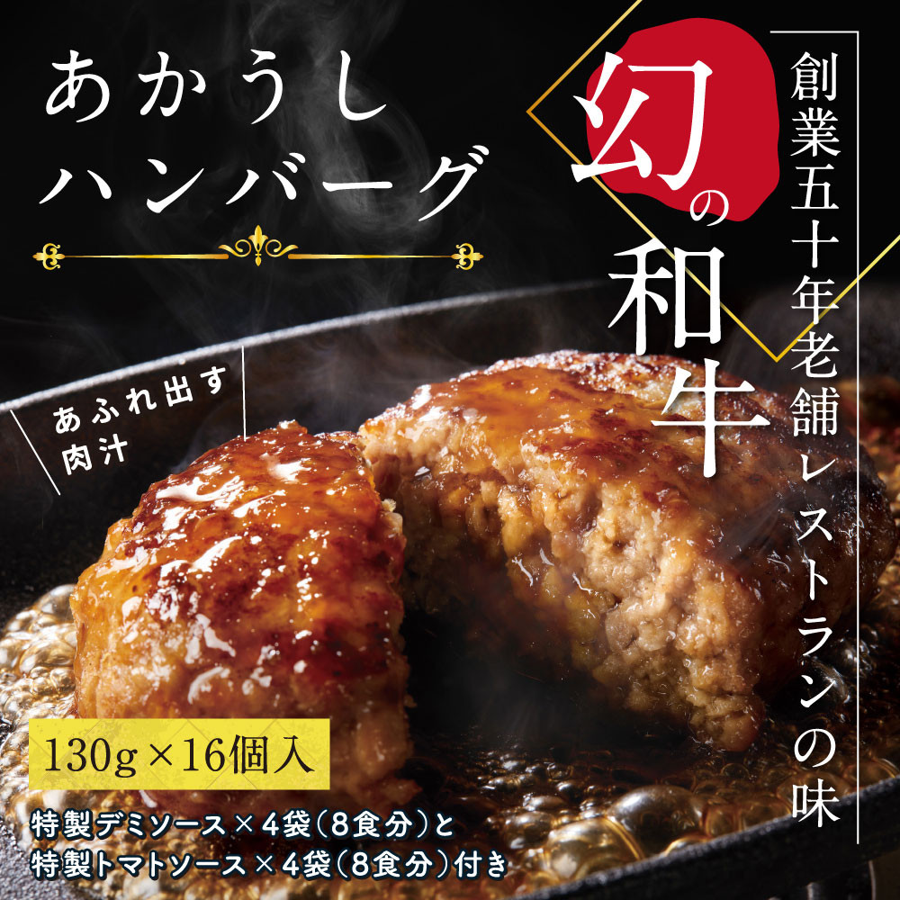 
創業50年老舗レストランの幻の和牛あかうしハンバーグ130g×16コ＋特製デミソース×4袋、特製トマトソース×4袋
