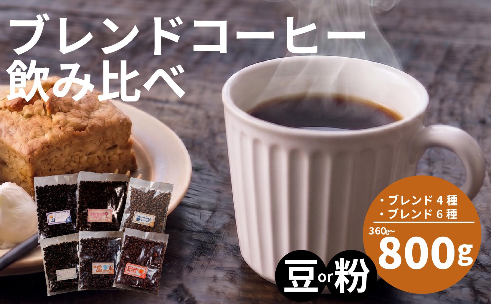 
                  【選べる！ブレンド】 訳あり コーヒー 豆 粉 高い 4種 6種 ブレンド オリジナル ランキング 珈琲 珈琲豆 coffee COFFEE ランキング 美味しい 飲み比べ 飲み比べセット お取り寄せ 自家焙煎 焙煎 ドリップ
                