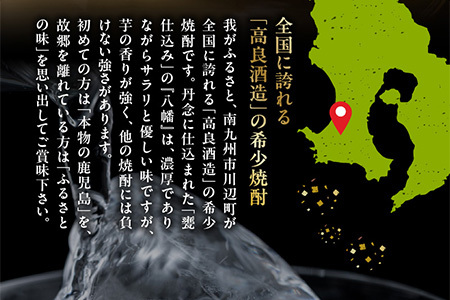 008-22 高良酒造の希少焼酎『八幡』900ml×3本