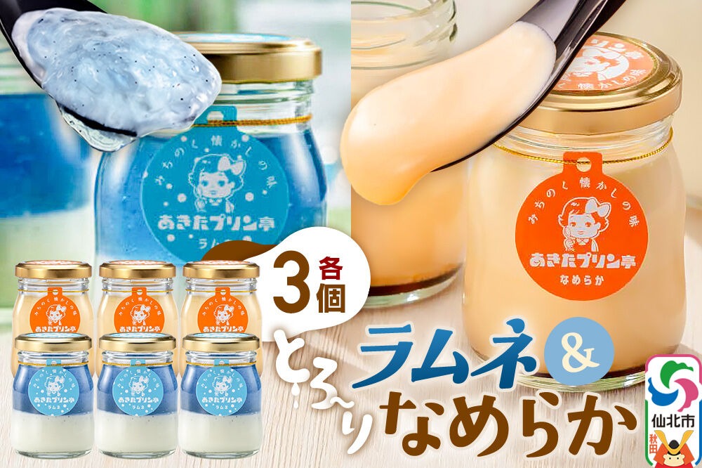 あきたプリン亭 食べ比べ！ラムネ＆なめらかプリンセット 各3個 計6個入り [【みちのく懐かしの味 あきたプリン亭】手作り あきたプリン亭 バニラビーンズ お菓子 洋生菓子 洋菓子 高級 お取り寄せ スイーツ ギフト プレゼント 詰め合わせ]|02_apt-280301
