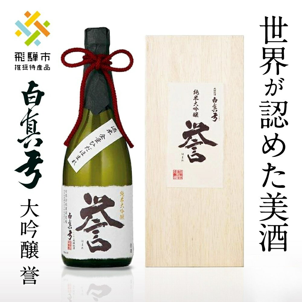 【ふるさと納税】日本酒 「白真弓」 純米大吟醸 誉 720ml 1800ml (木箱入り) 日本酒 蒲酒造場 飲み 人気 飛騨 地酒 酒 お酒 やや 甘口 普通酒 晩酌 お供 旨い 贈答 父の日 父の日ギフト [Q1569xcpi][Q3231]