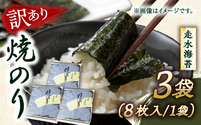 【訳あり】焼海苔3袋（全形24枚）【丸良水産】 [AKAB007]