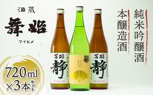 【諏訪五蔵】日本酒 信州舞姫 本醸造辛口 純米吟醸酒 飲み比べセット(720ml×3本) ／ 舞姫 諏訪五蔵 日本酒 飲み比べ 舞姫 辛口 本醸造 純米吟醸 日本酒 飲み比べ 舞姫 お酒 酒 芳醇 静 扇ラベル 日本酒 飲み比べ 舞姫 おすすめ おすすめお酒 おすすめ日本酒 おすすめ酒 日本酒 飲み比べ 舞姫 信州 長野県 諏訪 諏訪市 【30-07】