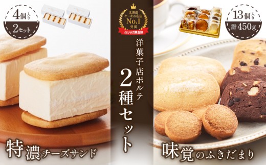 
                  【Google口コミ星4.9の洋菓子店】極濃チーズサンド(4個入)×2　特選ギフト 味覚のふきだまり（13個入 計450g） | チーズケーキ チーズサンド クッキー クッキーサンド 焼き菓子 スイーツ 洋菓子 ギフト 贈り物 プレゼント 手土産 詰め合わせ バター 生乳 乳製品 濃厚 コク 高評価 口コミ 特選 お取り寄せ 北海道 中標津町 中標津【52012】
                