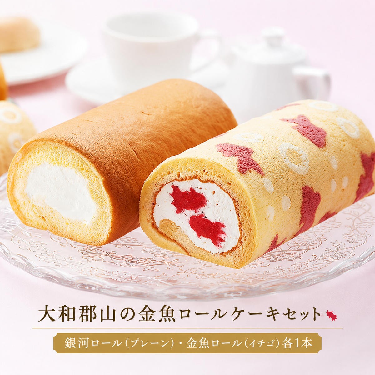
大和郡山の金魚ロールケーキセット [№5990-0589]
