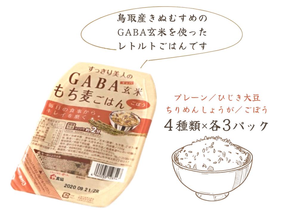 
GABA玄米もち麦パックごはん 4種類セット（12パック入り）鳥取産きぬむすめ JAアスパル 0589
