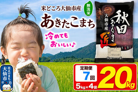 《定期便7ヶ月》米 あきたこまち【無洗米】20kg（5kg×4袋）秋田県大仙市産 精米 令和7年産