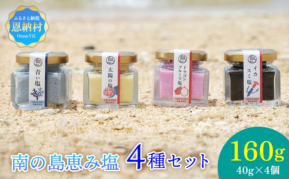 
南の島恵み塩４種セット
