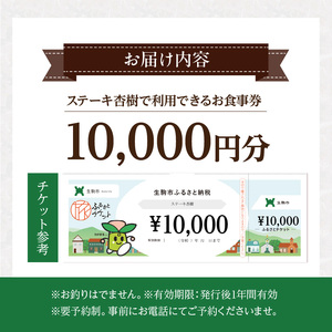 ステーキ杏樹で利用できる10000円分のお食事券　チケット 利用券 ステーキ杏樹 ランチ ディナー 老舗 ステーキ店 コース 単品 デート プロの味 おもてなし 誕生日 お祝い グルメ ギフト 贈り物