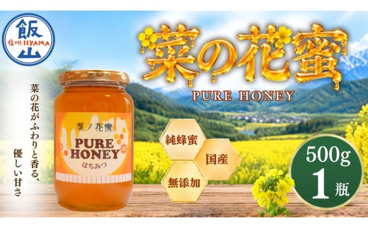 国産 天然 はちみつ 菜の花蜜 500g 1瓶 芳川養蜂場｜長野県 飯山市 信州 蜂蜜 ハチミツ ハニー 無添加 ギフト 菜の花 野沢菜（Da-005）