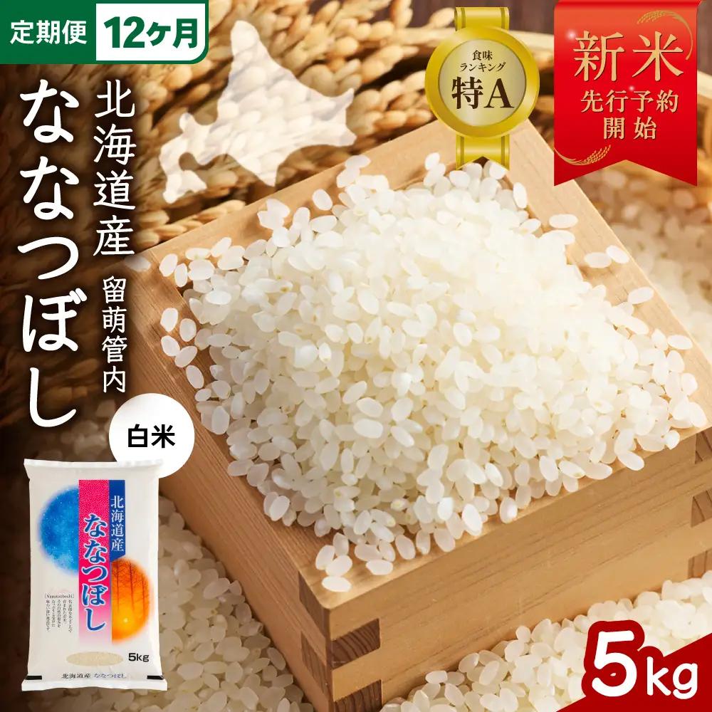 【12ヵ月定期便】令和8年産 ななつぼし 5kg 北海道 留萌管内産  R004-151