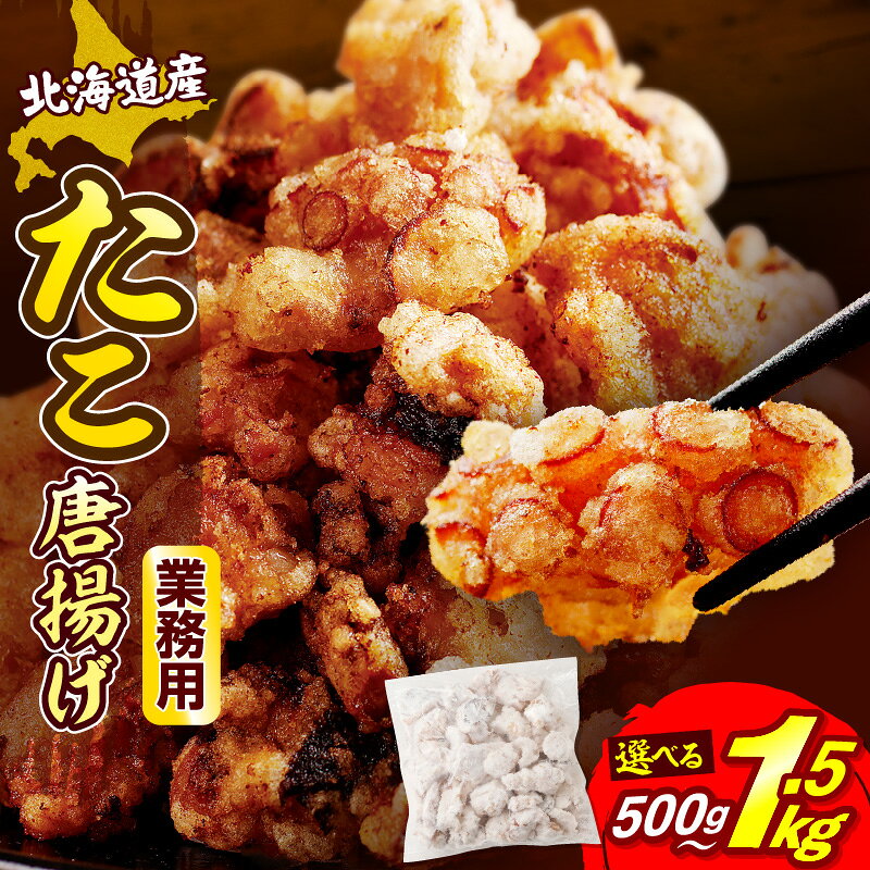 【ふるさと納税】 高評価 ★4.56 たこ唐揚げ ( 選べる : 1袋 / 3袋 ) 北海道産 たこから たこ タコ 唐揚げ から揚げ たこの唐揚げ 揚げるだけ おつまみ おかず 弁当 大容量 小分け ストック 冷凍 冷凍食品 惣菜 時短 海産物 簡単調理 特製ダレ 国産 送料無料 北海道 えりも町