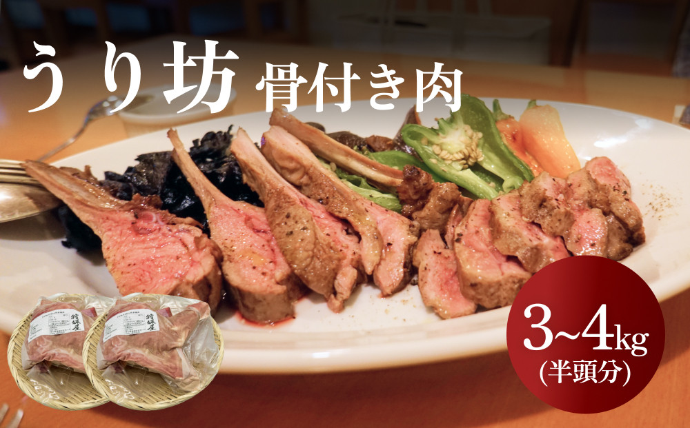 
うり坊　骨付き肉　半頭分（約3kg~4kg）　富山県 氷見市 猪 ジビエ ウリ坊 肉 BBQ 鍋
