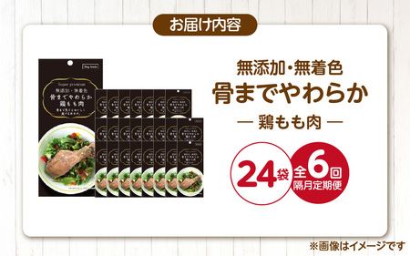 【隔月6回 定期便】無添加・無着色 骨までやわらか 鶏もも肉 1本×24袋 _ 定期便 隔月 全6回 無添加 無着色 1本 × 24袋 × 6回 国産 鶏肉 シニア犬 小型犬 安全 おいしい 歯茎 マ