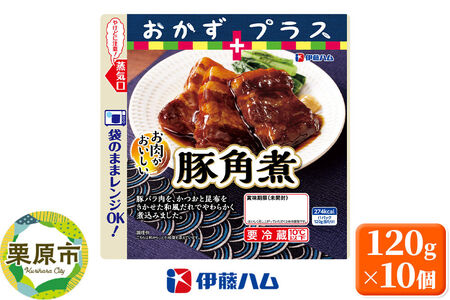 伊藤ハム そうざい おかずプラス 豚角煮 120g×10個 冷蔵便