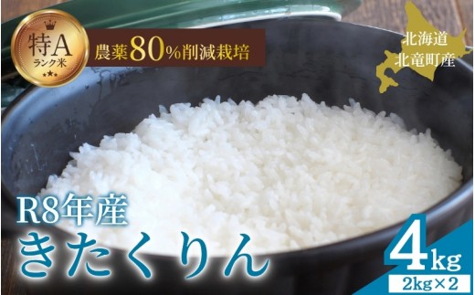令和8年産 きたくりん 4kg 新米 お米 ごはん 農薬節減栽培 北海道米 少量 お試し【sun400-kita-r4-R8】