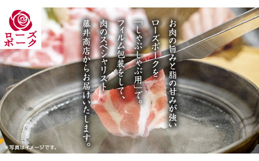 ローズポーク ロースしゃぶしゃぶ 用 合計 800g ( 400g ×2 ) (茨城県共通返礼品)  茨城県産 ブランド豚 豚 豚肉 肉 国産 国産豚 豚しゃぶ 豚ロース 冷凍 小分け 藤井商店[CD