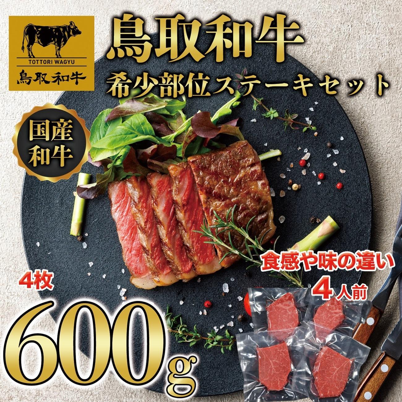 【ふるさと納税】鳥取和牛 希少部位 ステーキセット 4枚 600g KT030-001 | 肉 お肉 にく 食品 鳥取県産 人気 おすすめ 送料無料 ギフト
