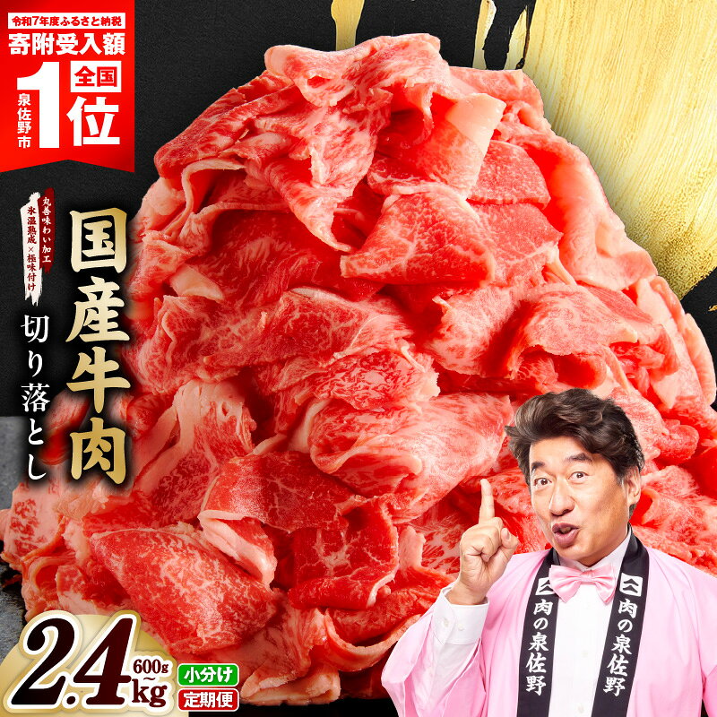 【ふるさと納税】国産 牛肉 切り落とし 選べる 600g ～ 2.4kg 国産牛 味付け肉 赤身 冷凍 小分け 訳あり サイズ不揃い まとめ買い 定期便 発送月 肉じゃが すき焼き すきしゃぶ しゃぶしゃぶ 家族 最短翌日発送 肉 普段使い お弁当 大阪府 泉佐野市 送料無料 肉の泉佐野