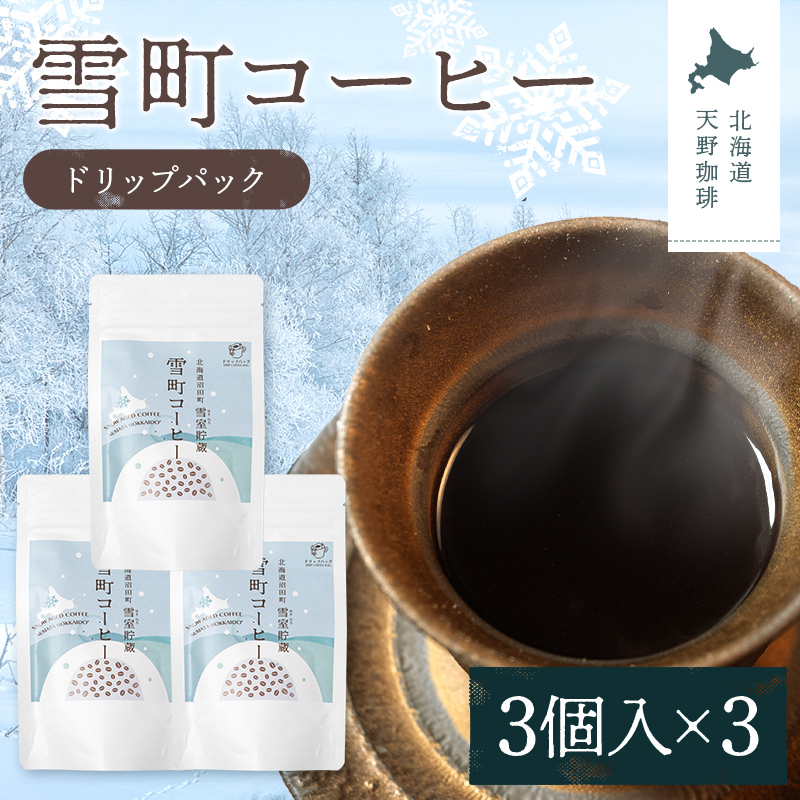 雪町コーヒー ドリップパック（3個入り）3個セット 自家焙煎 低温貯蔵 エチオピア 北海道 沼田町 n-0132