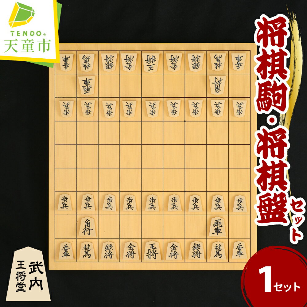 【ふるさと納税】 将棋駒 と 将棋盤 の セット ( 彫り駒 ・ 1寸盤 ) 外箱 桐箱 駒袋 付き 駒 御蔵島ツゲ 彫り駒 盤 新カヤ材 1寸平盤 書体 菱湖 錦旗 水無瀬 源兵衛清安 一字彫 伝統工芸 のし 贈答 将棋 送料無料 武内王将堂 父の日 【 山形県 天童市 】