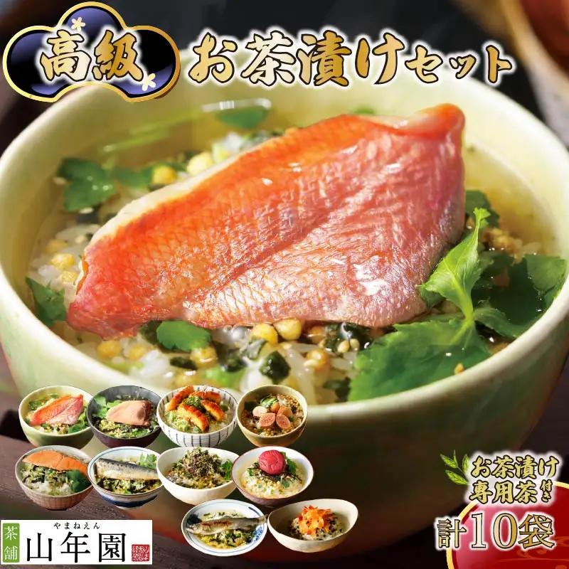 お茶漬け セット 10種 専用茶付 海鮮 無添加 炊き込みご飯 伊豆 下田 山年園