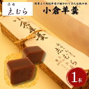 【ふるさと納税】和菓子 小倉羊羹 1個 ようかん 羊かん お菓子 おかし おやつ スイーツ お茶菓子 小豆 あずき お取り寄せ お土産 東京 目白 志むら　豊島区