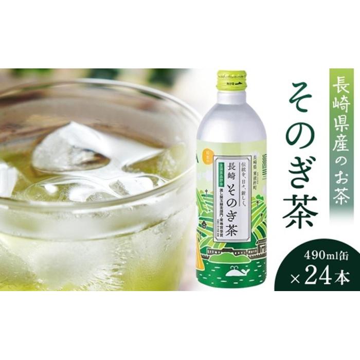【AA029-NT】そのぎ茶 490ml×24本