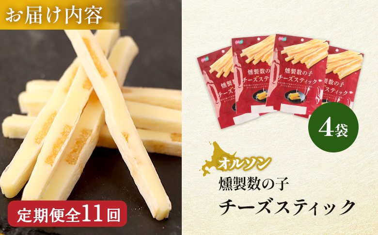 【定期便：11回】燻製数の子チーズスティック 4袋【040146】