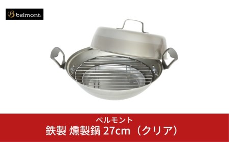 [ベルモント] 鉄製 燻製鍋27cm（クリア） スモーカー 燻製 キャンプ用品 アウトドア用品 家庭用燻製器 スモークセット 燻製セット 鍋 調理器具 キッチン用品 キッチングッズ キッチンツール【015S020】