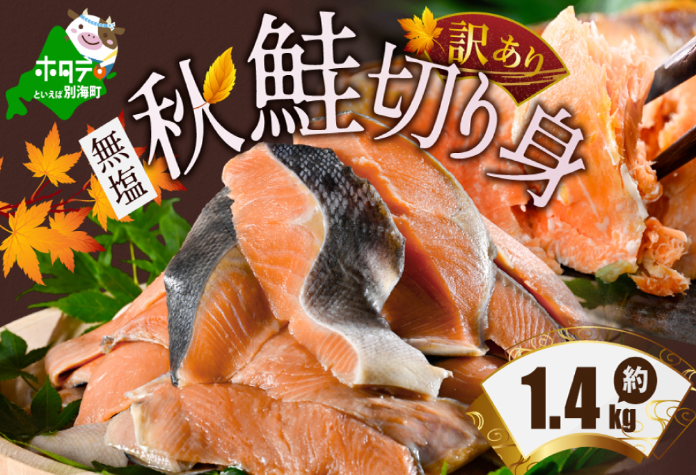 ランキング第２位獲得 鮭 切り身 １.４kg 訳あり 無塩【MS000MF01】
