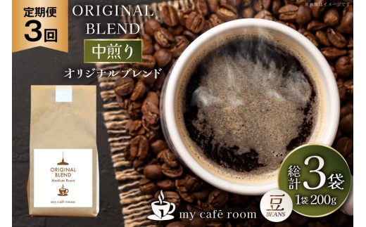 コーヒー コーヒー豆 オリジナルブレンド(豆) 中煎り〈Medium Roast〉｜定期便3ヶ月｜監修：コクテール堂｜エイジングコーヒー 毎月200g [my cafe room 山梨県 韮崎市 20745378] 珈琲 coffee こーひー 豆 ko-hi- 飲料
