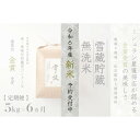 【ふるさと納税】≪ 令和6年産 新米 先行予約 ≫【定期便】 5kg ×6ヵ月《 雪蔵貯蔵 無洗米 》 金賞受賞 魚沼産コシヒカリ 雪と技　農薬5割減・化学肥料5割減栽培