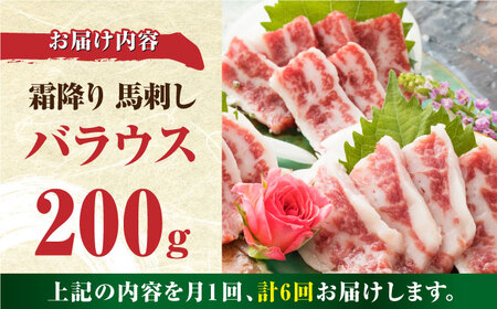 【全6回定期便】【希少部位】霜降り 馬刺し バラウス 200g 冷凍 馬肉 馬肉の刺身 新鮮馬刺し 新鮮馬肉 刺身 お刺身 希少馬刺し 希少馬肉 馬肉【やまのや】[YDF031]