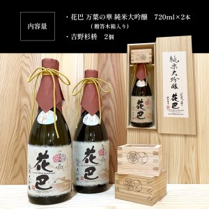 「花巴 万葉の華 純米大吟醸 贈答木箱入り」 720ml　2本セット（吉野杉枡 2個付き）《美吉野醸造株式会社》