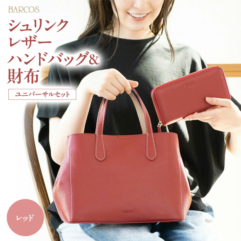 【ふるさと納税】バルコス ハンドバッグ＆財布セット（レッド）BARCOS シュリンクレザーハンドバッグ＆財布＜ユニバーサルセット＞ レッド プレゼント ギフト 贈り物 セット かばん 鞄 ハンドバッグ バック バッグ 財布 長財布 ラウンドファスナー ウォレット おしゃれ 赤