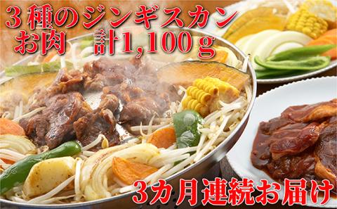 定期便 3ヵ月連続3回 ジンギスカン3種 食べ比べ セット 各1 計3.3kg 北海道 ラム マトン ロース 羊肉 鹿肉 仔羊 えぞ鹿 ひつじ シカ たれ 味付き 肉 焼き肉 BBQ ジビエ 冷凍